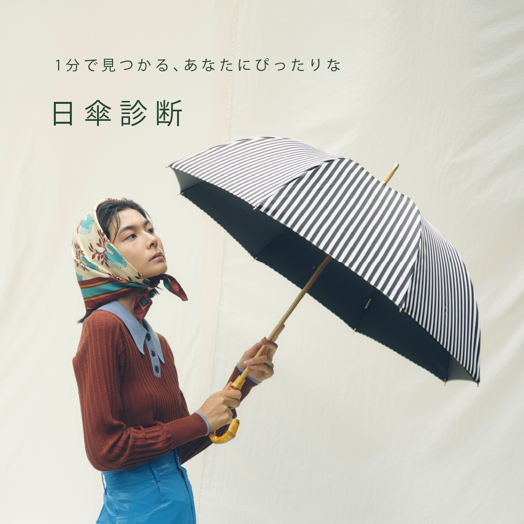 1分で見つかる あなたにぴったりな日傘診断
