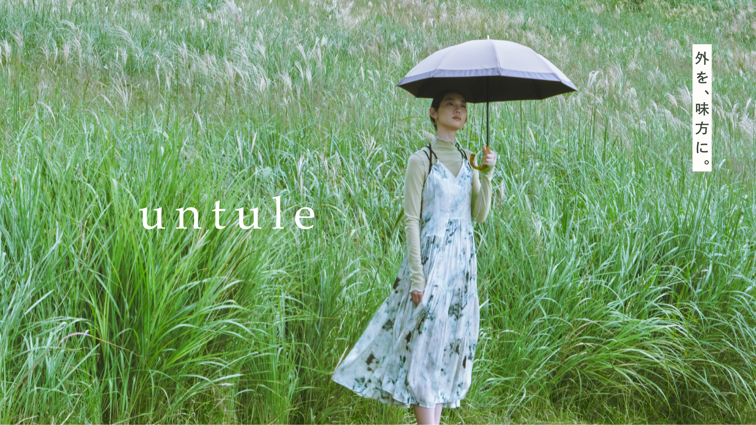 完全遮光日傘 untule［アントゥーレ］公式｜「外を、味方に。」