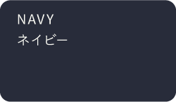 ネイビー